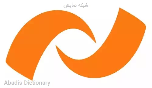 شبکه نمایش